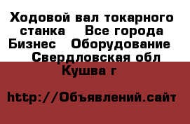 Ходовой вал токарного станка. - Все города Бизнес » Оборудование   . Свердловская обл.,Кушва г.